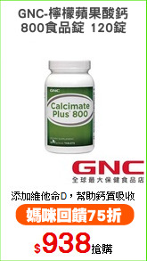 GNC-檸檬蘋果酸鈣
800食品錠 120錠