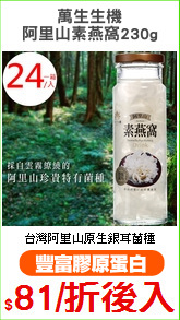 萬生生機
阿里山素燕窩230g