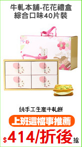 牛軋本舖-花花禮盒
綜合口味40片裝
