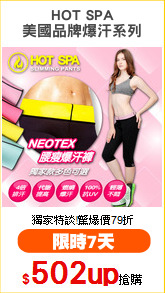 HOT SPA
美國品牌爆汗系列