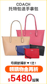 COACH
托特包送手拿包