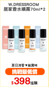 W.DRESSROOM 
居家香水噴霧70ml*2