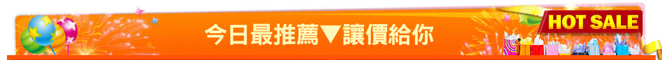 今日最推薦▼讓價給你
