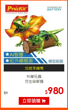 科學玩具<br>
仿生傘蜥蜴
