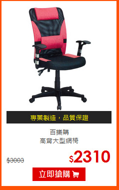 百樂購<br>
高背大型網椅