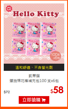 凱蒂貓<br>
螺旋棉花棒補充包100 支x6包