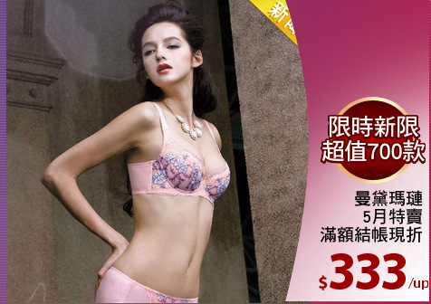 曼黛瑪璉
5月特賣
滿額結帳現折