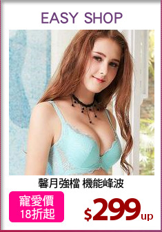 馨月強檔 機能峰波