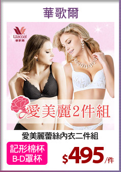 愛美麗蕾絲內衣二件組