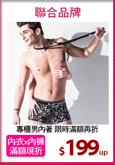 專櫃男內著 限時滿額再折