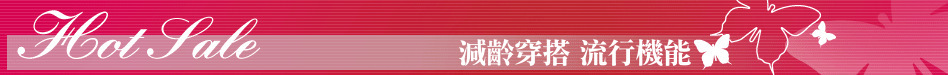 減齡穿搭 流行機能