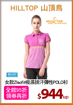 女款ZIsofit吸濕排汗彈性POLO衫