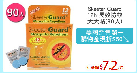 Skeeter Guard
12hr長效防蚊
大大貼(90入)
