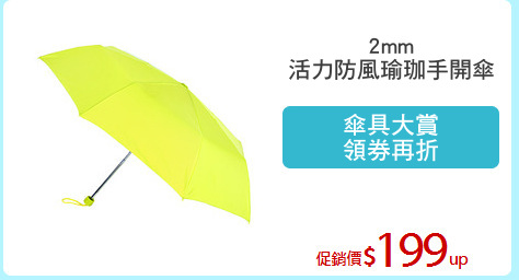 2mm
活力防風瑜珈手開傘