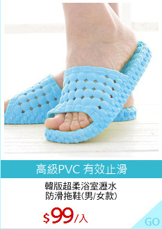 韓版超柔浴室瀝水
防滑拖鞋(男/女款)