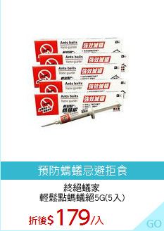 終絕蟻家
輕鬆點螞蟻絕5G(5入)