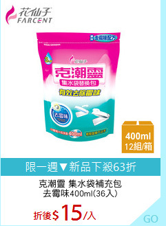 克潮靈 集水袋補充包
去霉味400ml(36入)