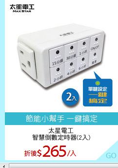 太星電工
智慧倒數定時器(2入)