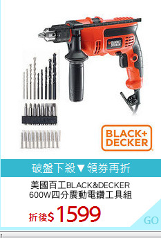 美國百工BLACK&DECKER
600W四分震動電鑽工具組