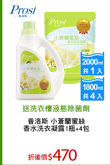 普洛斯 小蒼蘭蜜絲
香水洗衣凝露1瓶+4包