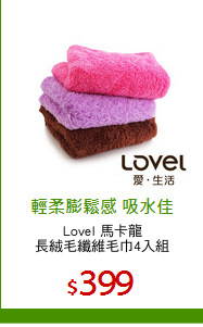 Lovel 馬卡龍
長絨毛纖維毛巾4入組