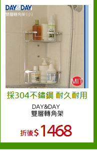 DAY&DAY 
雙層轉角架