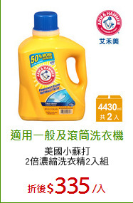 美國小蘇打
2倍濃縮洗衣精2入組