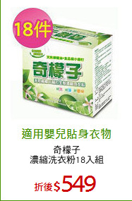 奇檬子
濃縮洗衣粉18入組