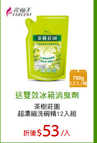 茶樹莊園
超濃縮洗碗精12入組