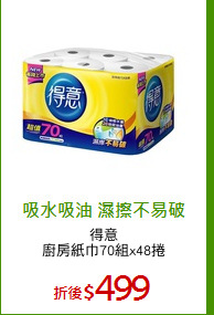 得意
廚房紙巾70組x48捲