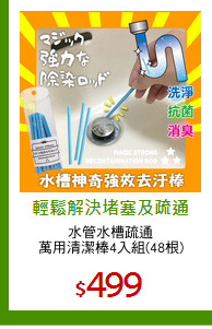 水管水槽疏通
萬用清潔棒4入組(48根)
