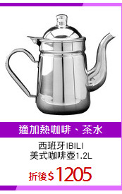 西班牙IBILI
美式咖啡壺1.2L