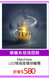 Matchless
LED情境玻璃球蠟燭