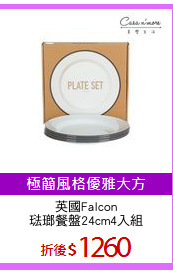英國Falcon
琺瑯餐盤24cm4入組