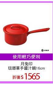 月兔印
琺瑯單手醬汁鍋16cm
