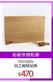 PAVIDEN
站立磁吸砧板