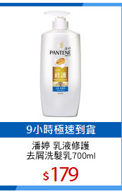 潘婷 乳液修護
去屑洗髮乳700ml