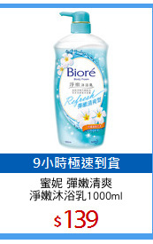 蜜妮 彈嫩清爽
淨嫩沐浴乳1000ml