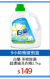 白蘭 茶樹除菌
超濃縮洗衣精2.7kg