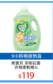熊寶貝 茶樹抗菌 
衣物柔軟精3L