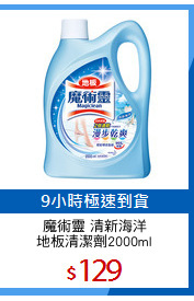 魔術靈 清新海洋
地板清潔劑2000ml