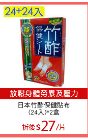日本竹酢保健貼布
(24入)*2盒