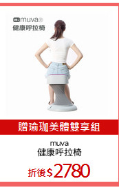 muva
健康呼拉椅