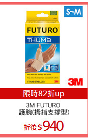 3M FUTURO 
護腕(拇指支撐型)