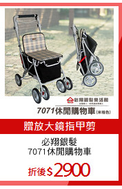 必翔銀髮
7071休閒購物車