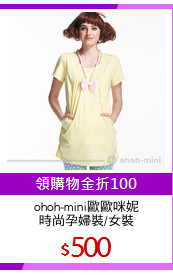 ohoh-mini歐歐咪妮
時尚孕婦裝/女裝