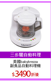 美國babybrezza
副食品自動料理機