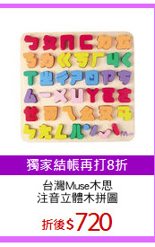 台灣Muse木思
注音立體木拼圖