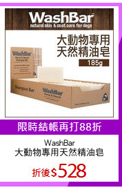 WashBar
大動物專用天然精油皂