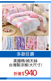 美國棉/純天絲
台灣製涼被(大尺寸)